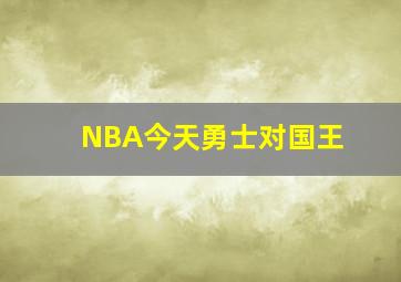 NBA今天勇士对国王