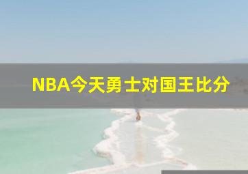 NBA今天勇士对国王比分