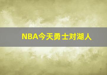 NBA今天勇士对湖人