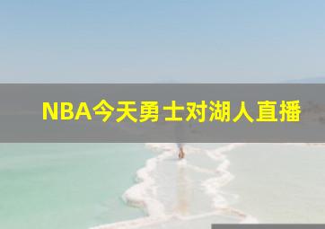 NBA今天勇士对湖人直播