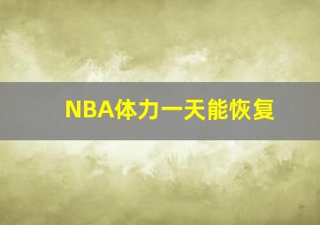 NBA体力一天能恢复