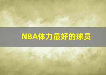 NBA体力最好的球员