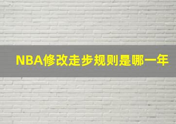 NBA修改走步规则是哪一年