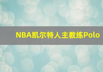 NBA凯尔特人主教练Polo