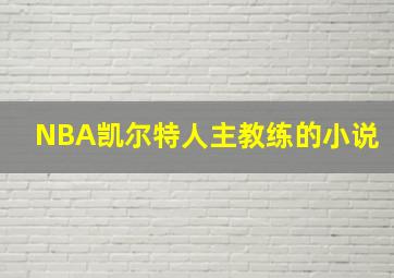 NBA凯尔特人主教练的小说