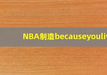 NBA制造becauseyoulive