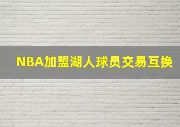 NBA加盟湖人球员交易互换