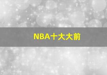 NBA十大大前