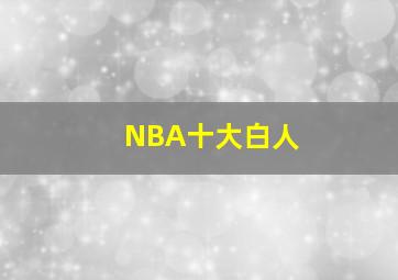 NBA十大白人