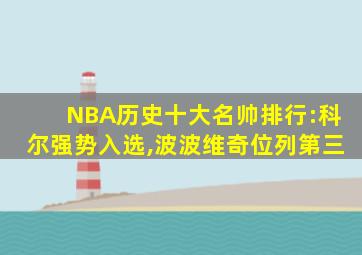 NBA历史十大名帅排行:科尔强势入选,波波维奇位列第三