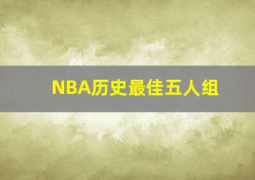 NBA历史最佳五人组