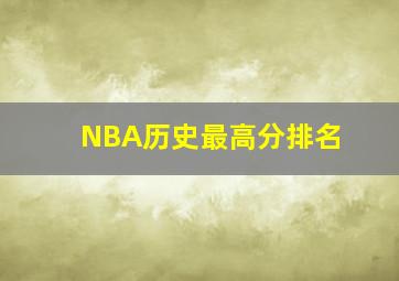 NBA历史最高分排名