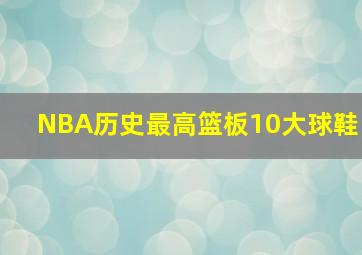 NBA历史最高篮板10大球鞋