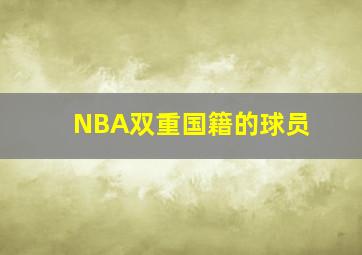 NBA双重国籍的球员