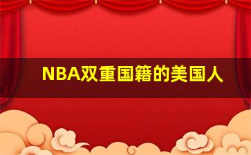 NBA双重国籍的美国人