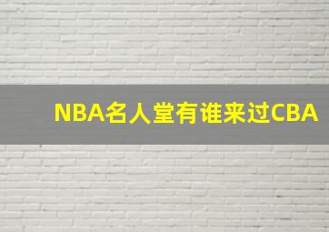 NBA名人堂有谁来过CBA