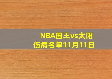 NBA国王vs太阳伤病名单11月11日