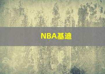 NBA基迪