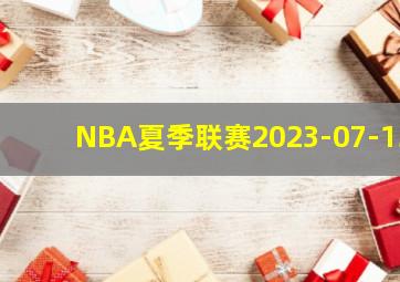 NBA夏季联赛2023-07-13