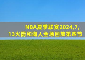 NBA夏季联赛2024,7,13火箭和湖人全场回放第四节