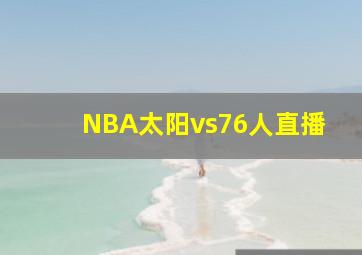 NBA太阳vs76人直播