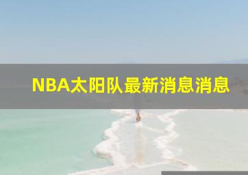 NBA太阳队最新消息消息