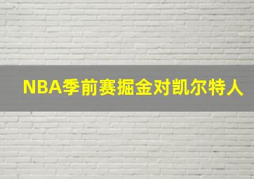 NBA季前赛掘金对凯尔特人