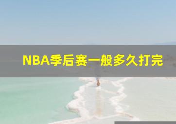 NBA季后赛一般多久打完