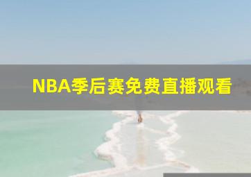 NBA季后赛免费直播观看