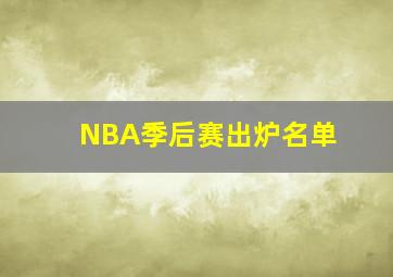 NBA季后赛出炉名单