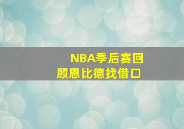 NBA季后赛回顾恩比德找借口