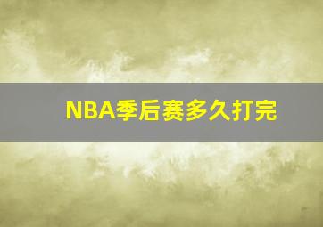 NBA季后赛多久打完