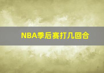 NBA季后赛打几回合