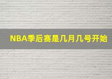 NBA季后赛是几月几号开始