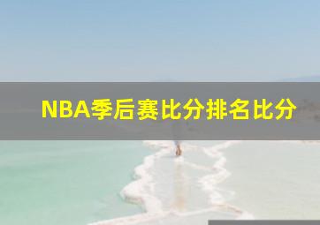 NBA季后赛比分排名比分