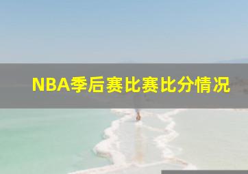 NBA季后赛比赛比分情况