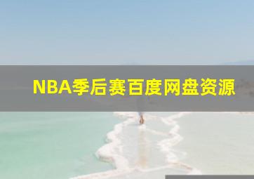 NBA季后赛百度网盘资源