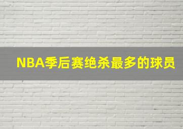 NBA季后赛绝杀最多的球员