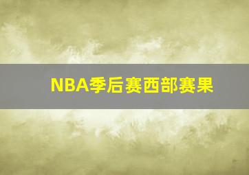 NBA季后赛西部赛果