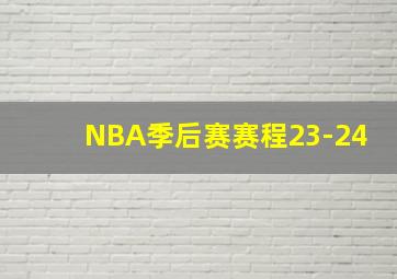 NBA季后赛赛程23-24