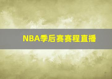 NBA季后赛赛程直播