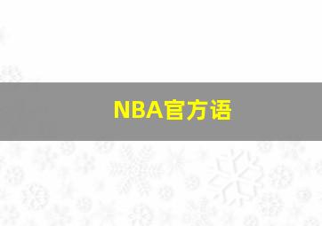 NBA官方语