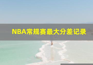 NBA常规赛最大分差记录