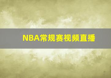 NBA常规赛视频直播