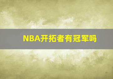 NBA开拓者有冠军吗