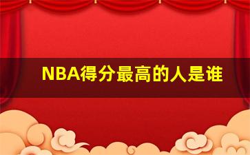 NBA得分最高的人是谁