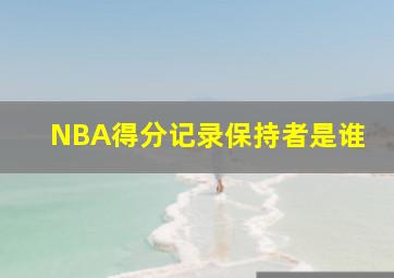 NBA得分记录保持者是谁