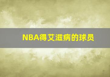 NBA得艾滋病的球员