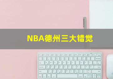 NBA德州三大错觉