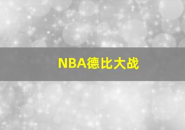 NBA德比大战